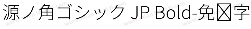 源ノ角ゴシック JP Bold字体转换